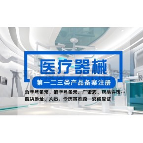 广东省第三类医疗器械经营许可证代办具体流程及要求
